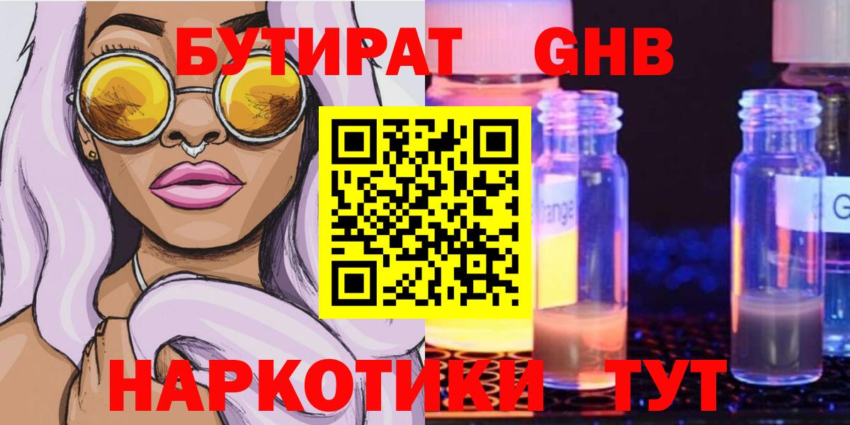 БУТИРАТ жидкий экстази Ишим